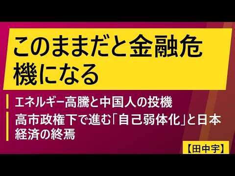 このままだと金融危機になる（田中宇）エネルギー高騰と中国人の投機：高市政権下で進む「自己弱体化」と日本経済の終焉