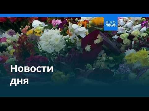 Новости дня | 29 августа 2026 г. — утренний выпуск