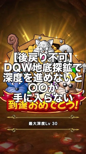 【ドラクエウォーク】DQW地底探鉱S20戦でわかった深度を進めないと〇〇が手に入らない #ドラクエウォーク #dqw