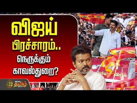 🔴LIVE : TVK VIJAY | Campaign | விஜய் பிரச்சாரம்.. நெருக்கும் காவல்துறை?..புலம்பும் தவெக?