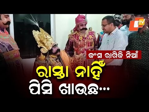 Maharaj Kansa Fines PWD Department Officer During Bargarh Dhanu Jatra Drama