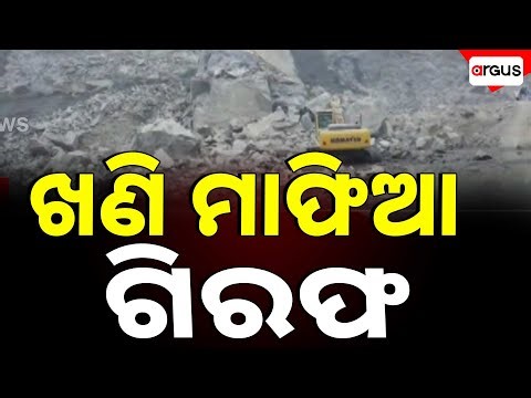 ଖଣି ମାଫିଆ ଗିରଫ | Dhenkanal Stone Quarry Blast | Mining Mafia Arrested | Argus News