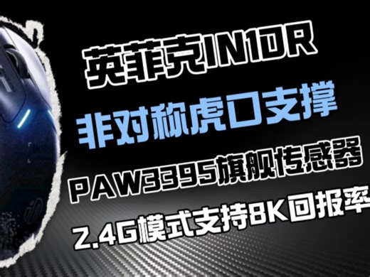 英菲克 IN10R 评测：200 元档无线鼠标的全能选手，自定义按键等电竞级配置，重新定义百元档无线鼠标标杆