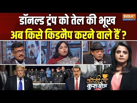 Coffee Par Kurukshetra: ट्रंप अब किस देश पर कब्जा करने वाले हैं? | Trump | Venezuela Crisis | Maduro