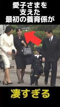 愛子さまの凄すぎる最初の養育係