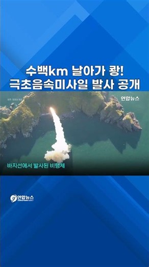 국산 극초음속 미사일 발사 장면 전격 공개 #shorts