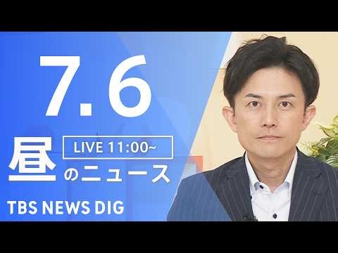 【LIVE】昼のニュース（Japan News Digest Live）最新情報など（7月6日）｜TBS NEWS DIG