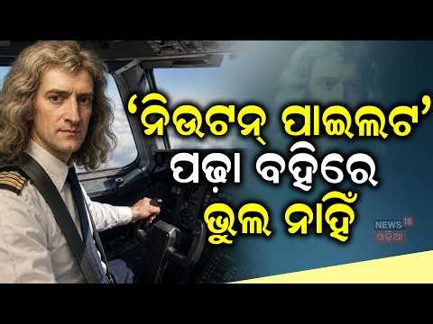 ପିଲାଙ୍କ ବହିରେ ଭୁଲ ନାହିଁ | Newton 'Pilot' Controversy in Odisha Textbook | Viral Claim | Odisha News