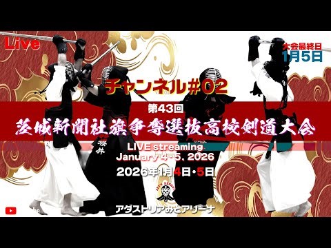 【LIVE】1月5日／02･チャンネル【茨城新聞社旗争奪第43回選抜高校剣道大会】2026年1月4日・5日アダストリアみとアリーナ