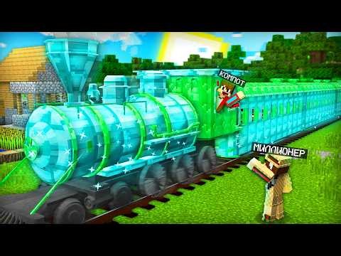К НАМ В ДЕРЕВНЮ ПРИЕХАЛ АЛМАЗНЫЙ ПОЕЗД МИЛЛИОНЕРА В МАЙНКРАФТ | Компот Minecraft