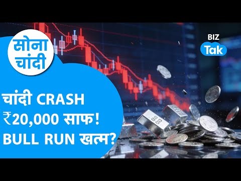 Sona Chandi : Silver Crash 20 हजार रुपये साफ! Bull Run खत्म? | BIZ Tak