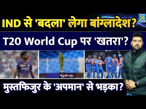 India से 'बदला' लेगा Bangladesh? T20 World Cup 2026 पर 'खतरा'? Mutafizur की 'बेइज्जती' से भड़का BCB!