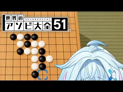 【世界のアソビ大全】弱すぎたので練習させて下さい、、、、【水宮枢／ホロライブDEV_IS】