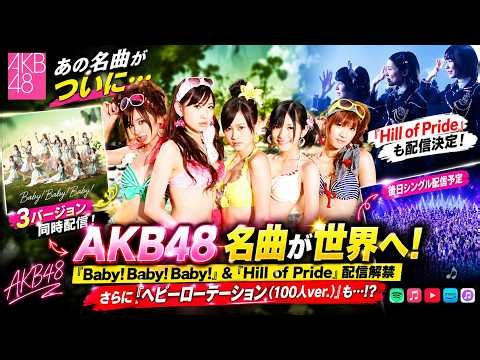 AKB48名曲がついに世界配信！『Baby! Baby! Baby!』＆『Hill of Pride』解禁、さらに「ヘビロテ100人ver.」も！