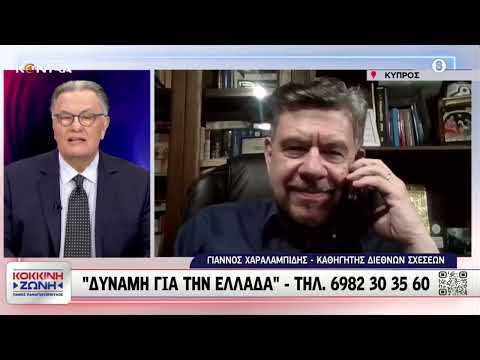Γιάννης Χαραλαμπίδης καθηγητής Διεθνών Σχέσεων στον Πάνο Παναγιωτόπουλο