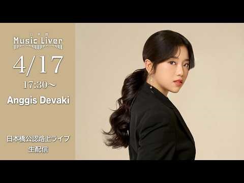 " Anggis Devaki " 日本橋路上ライブ【 日本橋 Music Liver 】生配信！ 4/17（金）17:30〜