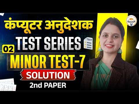 कंप्यूटर अनुदेशक 2026 | Test Series Minor Test-7 | 2nd Paper Complete Solution Class Part - 2