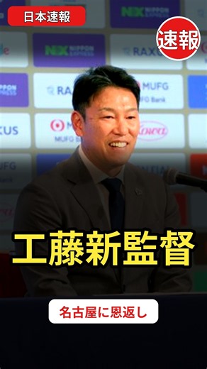 工藤公康が中日新監督に!就任会見で故郷愛語る | 日本速報