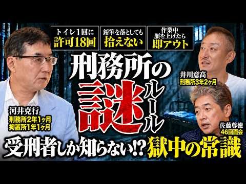 【衝撃】こんな「刑務所の裏ルール」信じられますか...？