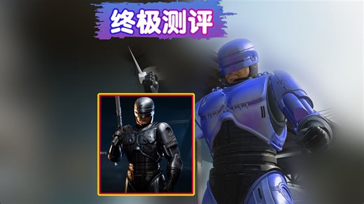 使命召唤联动机械战警详细测评 量大管饱 cod22