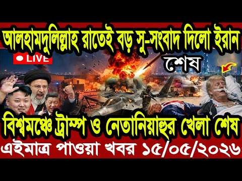 আন্তর্জাতিক বাংলা খবর BBC World News 15 May'2026 || World News Bangla || International News Today