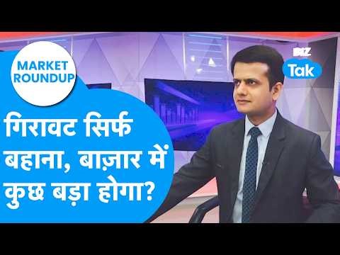 Market Roundup : गिरावट सिर्फ बहाना, बाजार में कुछ बड़ा होगा? | BIZ Tak
