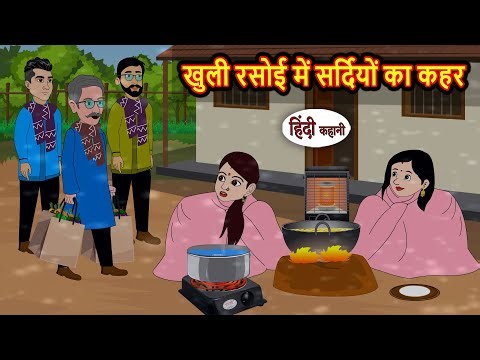 खुली रसोई में सर्दियों का कहर Stories in Hindi | Bedtime Stories | Fairy Tales | Moral Story Kahani