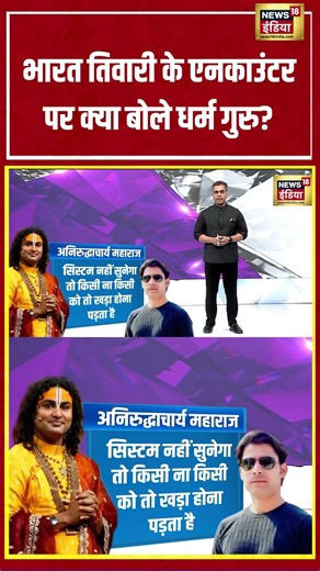 Desh ki Pathshala With Sushant Sinha | Bharat Tiwari के Encounter पर क्या बोले धर्म गुरु? | #shorts
