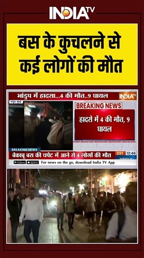 बस के कुचलने से कई लोगों की मौत #bhandup #bhandupbusaccident #mumbai