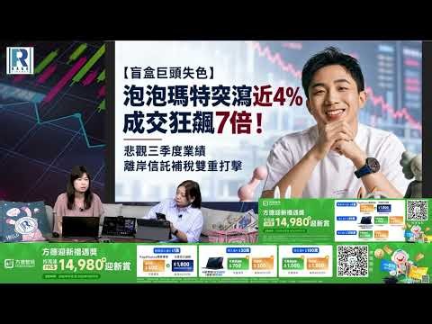 Raga Finance：4點痴線財經 20261021 - 第一節：太多股份弱過指數、離岸信託申報大限到、寧德時代愛股不再、中移動向下移動
