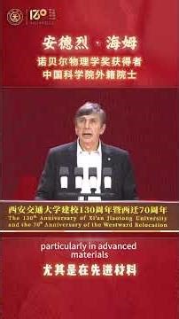 At XJTU’s 130th Anniversary: A Speech by Nobel Laureate Andre K. Geim