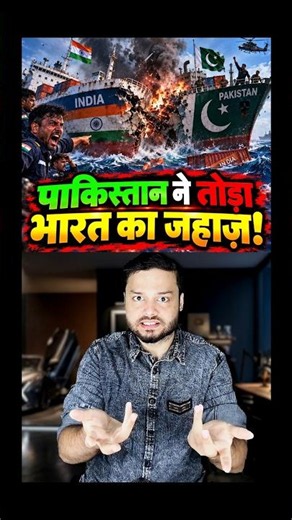 Boom Boom Ship COLLIDE - India & Pakistan - Navy Ships & India Pakistan Reaction #shorts