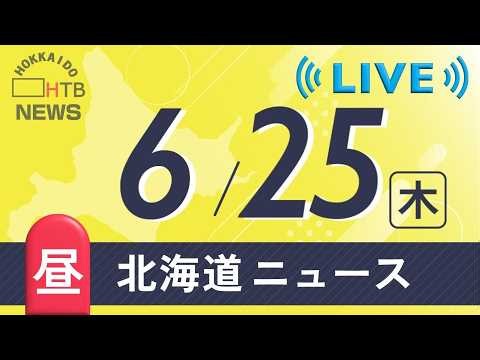 【LIVE】６月２５日（木）お昼の北海道のニュースとお天気
