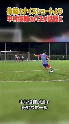 Shunsuke Nakamura's pass becomes a bigger topic than Goto's nice shot