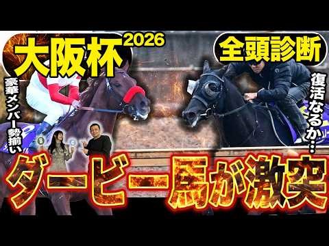《東スポ競馬ニュース》【大阪杯2026】GⅠ全頭診断！！豪華メンバー勢揃いもやはり注目はダービー馬達…？伏兵陣もアツい！競馬記者が徹底解説します