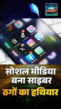 #CyberAlert | Social Media बना Cyber ठगों का हथियार #cybercrime #onlinescam