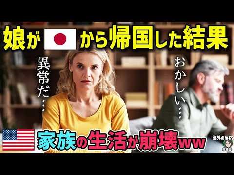 【海外の反応】「嘘でしょ！？まさかこんなことに…」日本留学から娘が帰国した結果！アメリカ人家族の生活が一変！【日本人も知らない真のニッポン】【総集編】