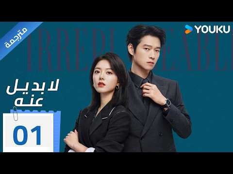 مترجمة | الحلقة 01 من دراما ( لا بديل عنه | Irreplaceable ) YOUKU