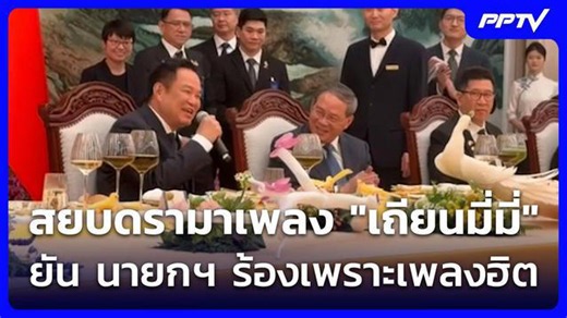 สยบดรามาเพลง เถียนมี่มี่ ยัน นายกฯ ร้องเพราะเพลงฮิต | เที่ยงทันข่าว | 22 ก.ค. 69