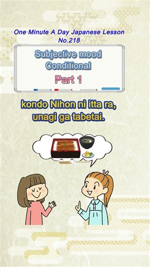 One Minute a Day Japanese Lesson No.218 Subjective mood/Conditional Part 1 Ta-form + Ra