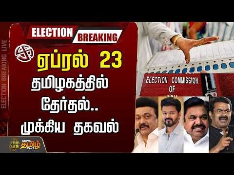 🔴LIVE :ஏப்ரல் 23..தமிழகத்தில் தேர்தல்..முக்கிய தகவல் | 2026 Election Date