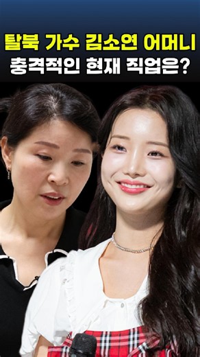 탈북 가수 김소연 어머니, 충격적인 현재 직업은?