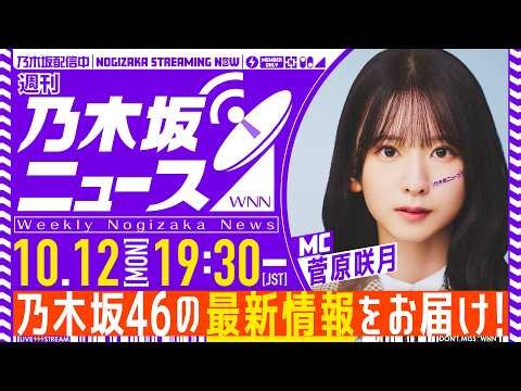 【10月12日(月)19:30～】「週刊乃木坂ニュース」MC：菅原咲月【スケジュールの都合により収録でお届け】