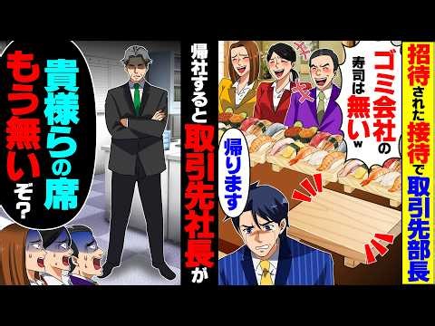 【スカッと】招待された接待で取引先部長「ゴミ会社の寿司は無いw」俺「帰ります」→帰社すると取引先社長が「貴様らの席もう無いぞ？」【総集編】【漫画】【漫画動画】【アニメ】【スカッとする話】【2ch】