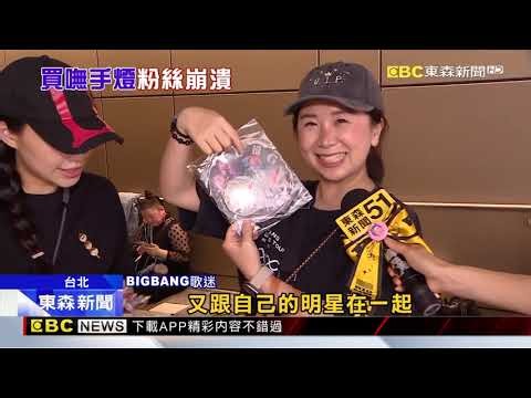 BIGBANG大巨蛋Day2！萬人搶排周邊換應援@newsebc