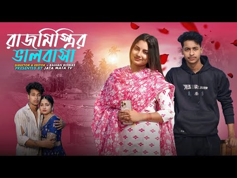 রাজমিস্ত্রির ভালবাসা | Rajmistir Valobasha | Sad And Action Bangla Natok | Palligram tv |Toni, Salma