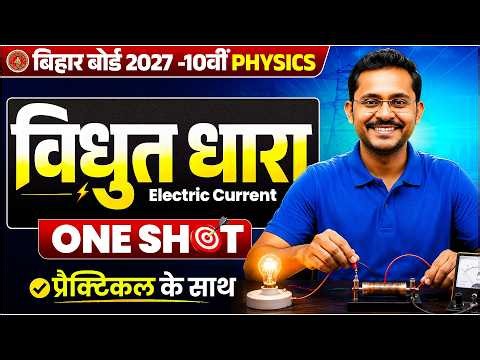 Class 10 Physics | विद्युत धारा (Electric Current) One Shot | Practical + Numericals | Bihar Board