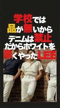 デニムの定番と言えばインディゴ。かつてはホワイトデニムが流行っていた。今では履いたことも無い人が多いと思うが、今回の動画を見て履きたくなるかも。早いのはリーバイスよりリー。