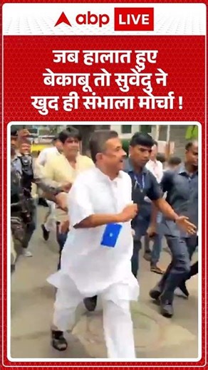 West Bengal Election: जब हालात हुए बेकाबू तो सुवेंदु ने खुद ही संभाला मोर्चा ! | #phase2voting