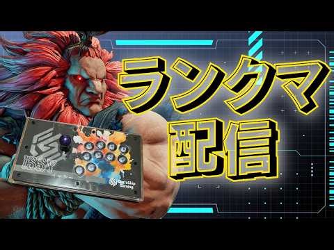 【スト6】豪鬼ランクマ縦型